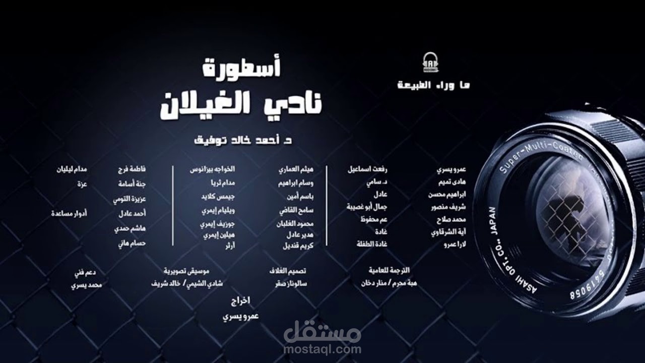 الموسيقى التصويرية لأسطورة نادي الغيلان