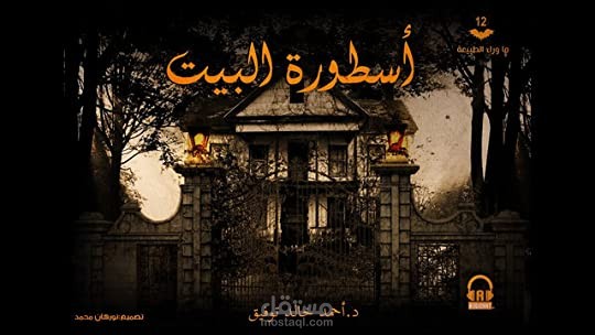 الموسيقى التصويرية لأسطورة البيت