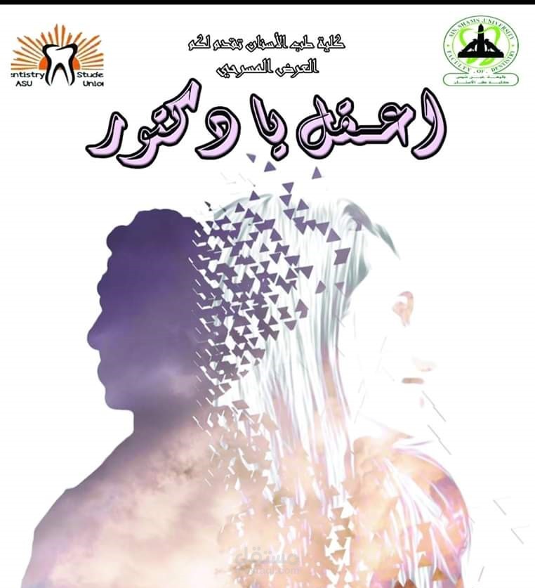 مسرحية اعقل يا دكتور