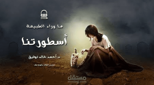 موسيقي تصويرية لاسطورة اسطورتنا