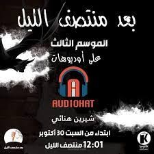 موسيقي تصويرية لبرنامج بعد منتصف الليل