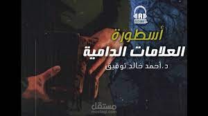 موسيقي تصويرية لاسطورة العلامات الدامية