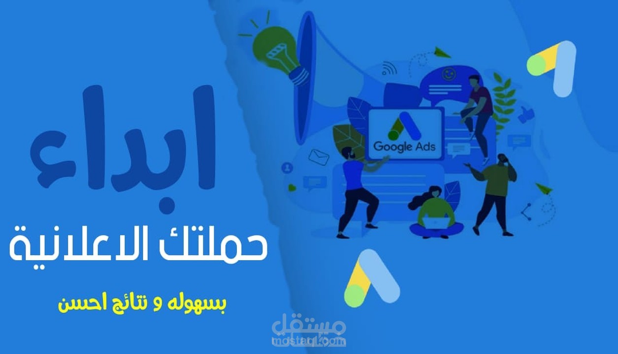 انشاء وادارة حملتك الاعلانية على جوجل / اعلانات جوجل