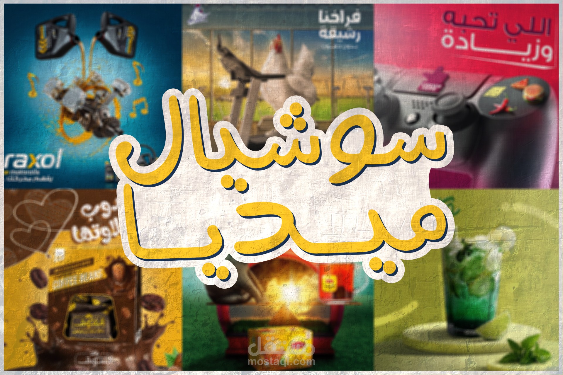 تصميمات سوشيال ميديا