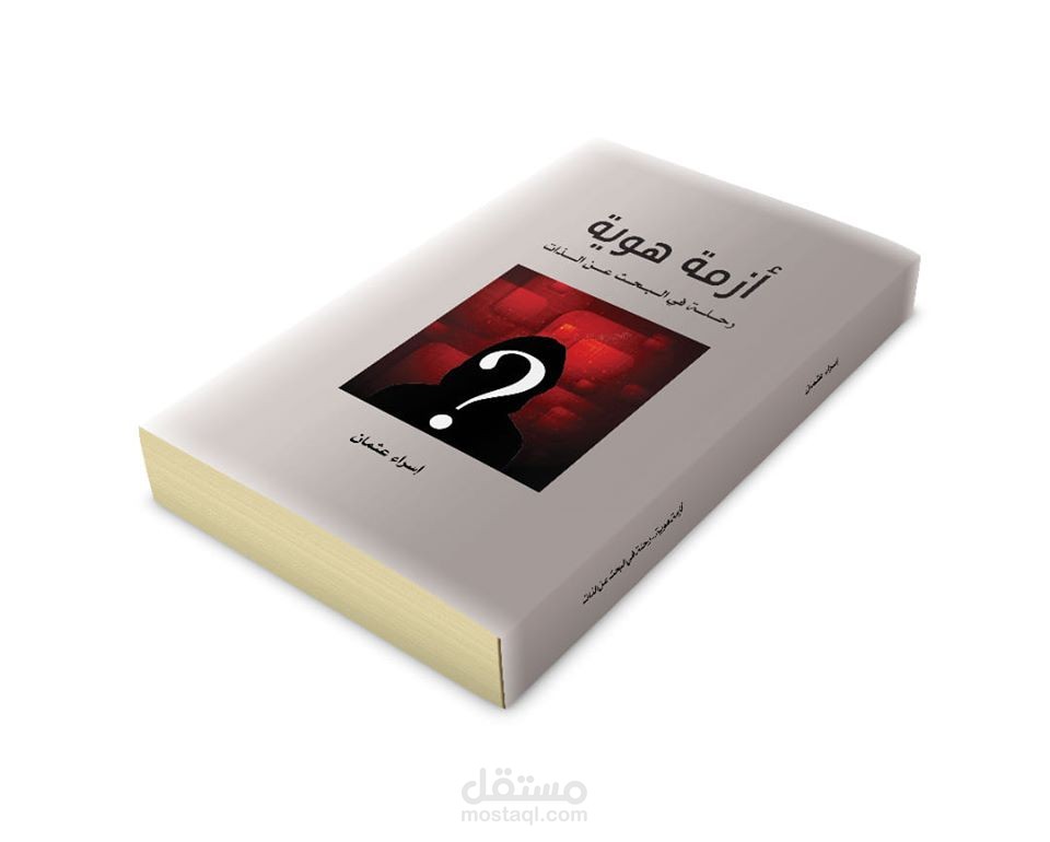 كتاب أزمة هوية