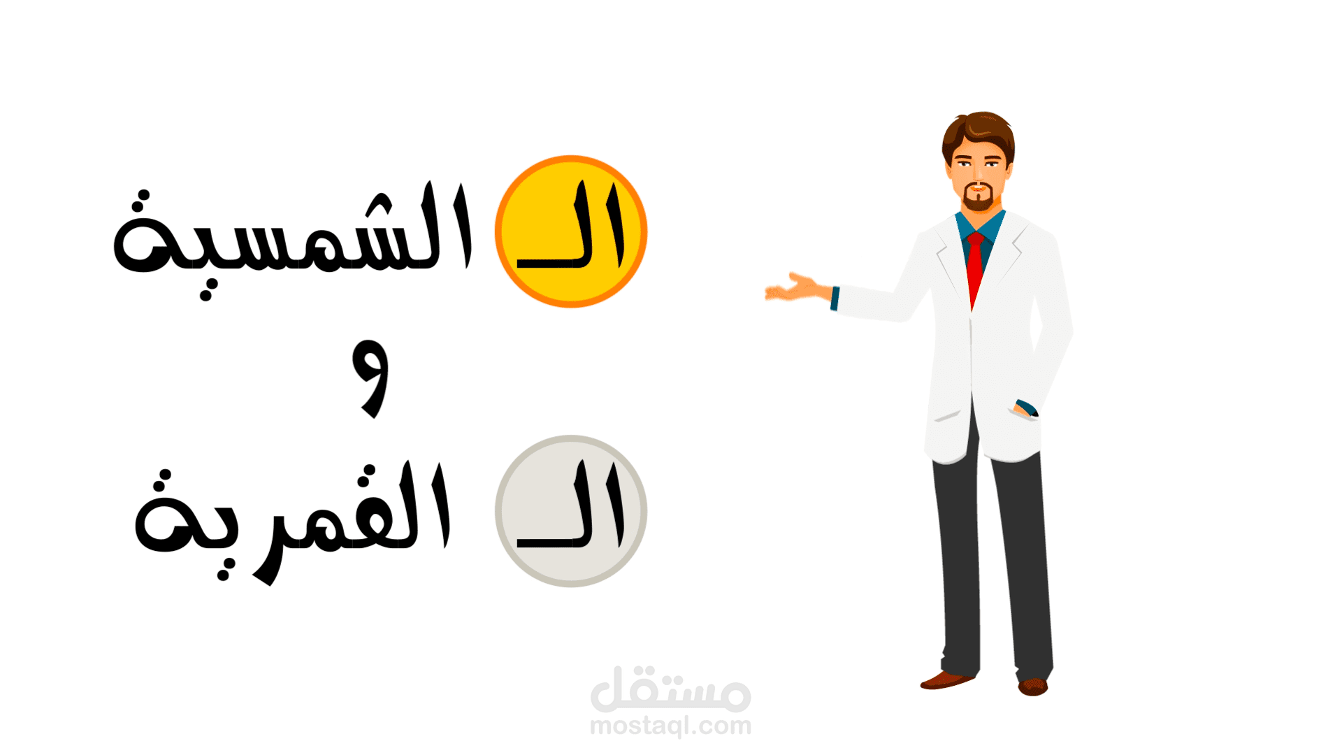 فيديو موشن جرافيك، درس في اللغة العربية موجه للصغار