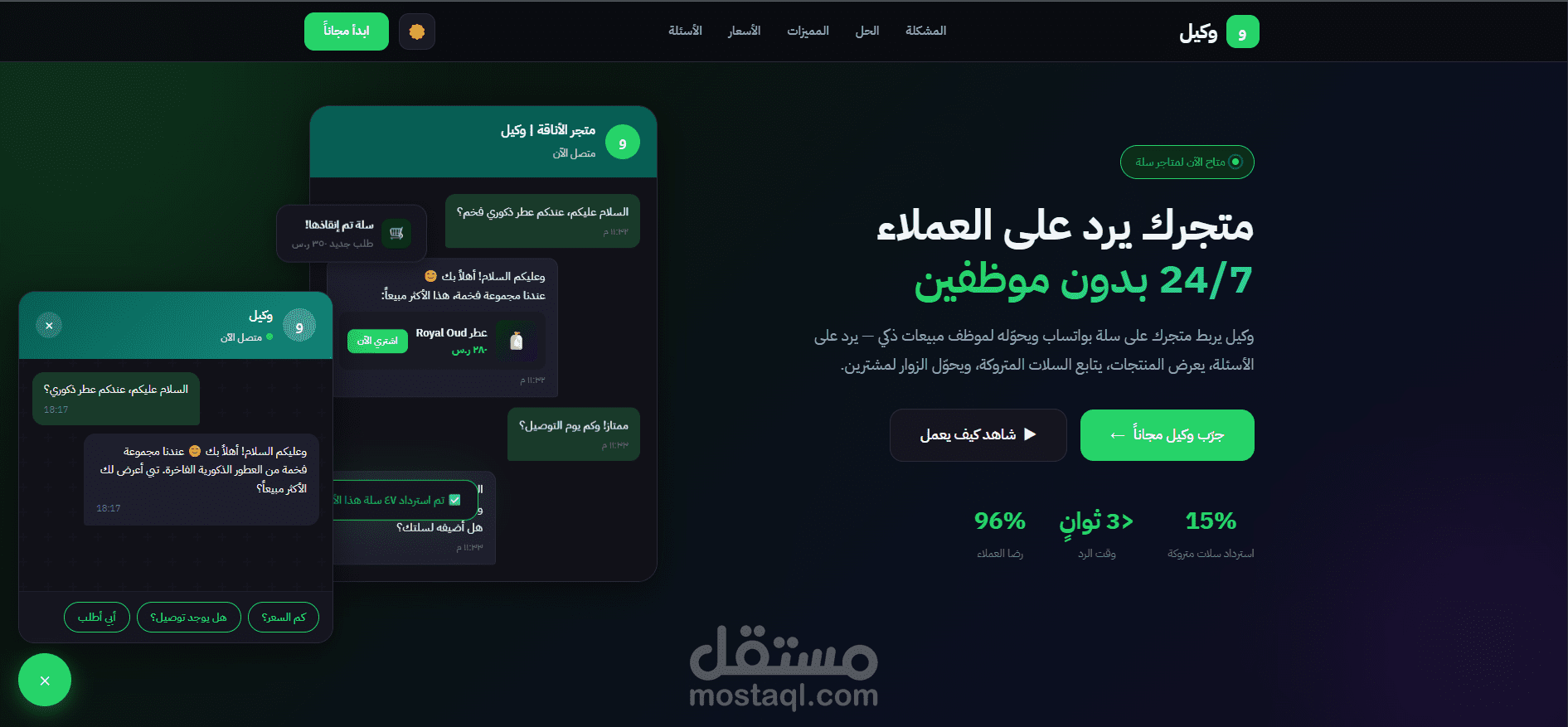 وكيل — تطبيق ذكاء اصطناعي لمنصة سلة يحوّل واتساب إلى موظف مبيعات وخدمة عملاء