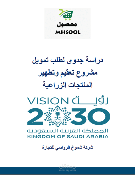 دراسة جدوى لشركة تعقيم و تطيهر المنتجات الغذائية