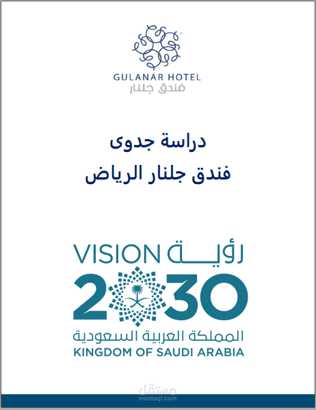 دراسة جدوى فندق جلنار بالرياض