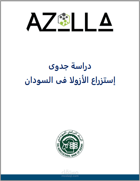 دراسة جدوى لمشروع إستزراع نبات الأزولا