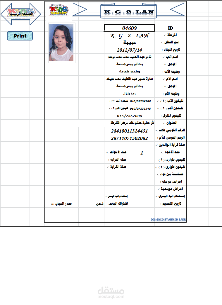 تصميم برنامج استعلام لاكاديمية كيدز بارادايز على الاكسيل