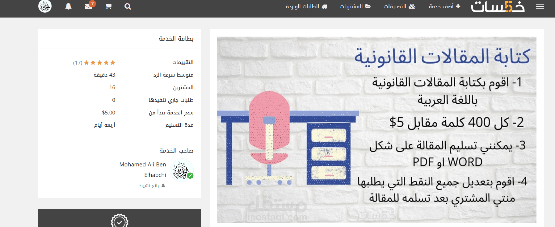 تم تقديم ازيد من 40  عمل لأزيد من 30 مشتري على خمسات حول خدمة كتابة مقالات قانونية اكاديمية
