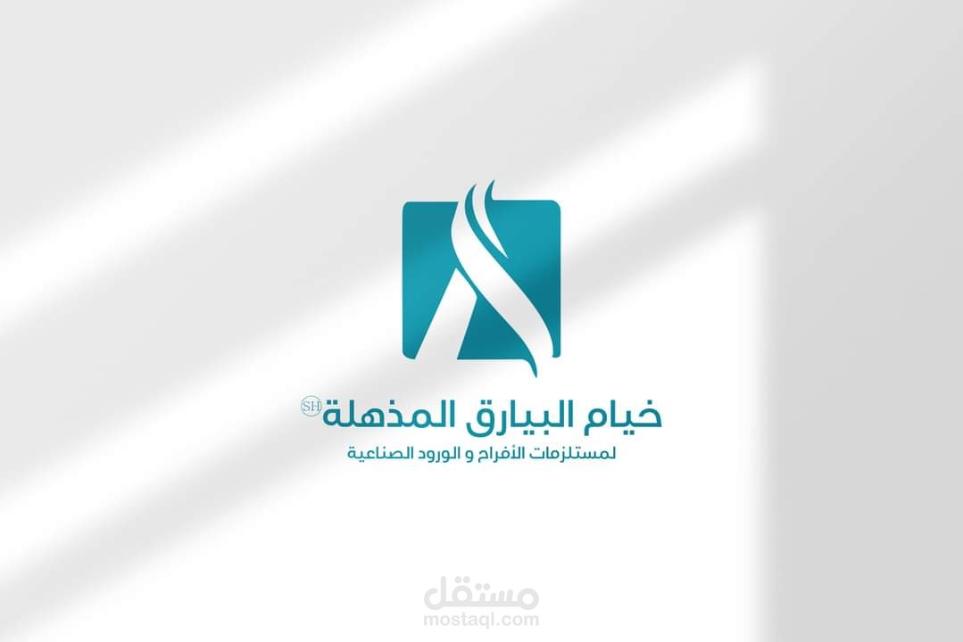 تجديد هوية لشركة مستلزمات افراح