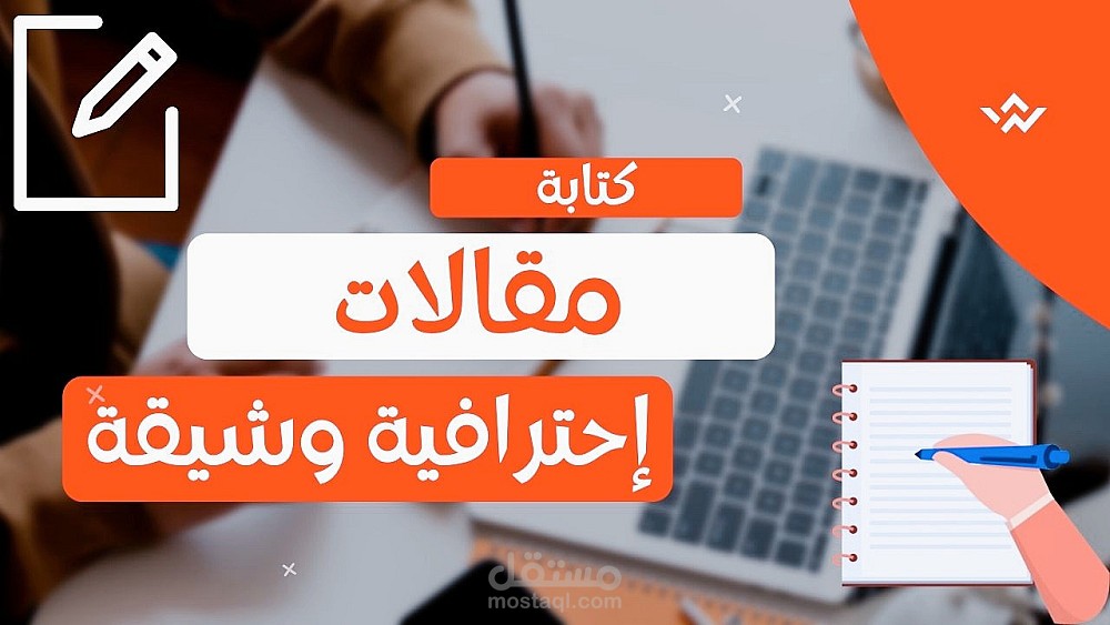كتابة المقالات الحصرية باللغة العربية