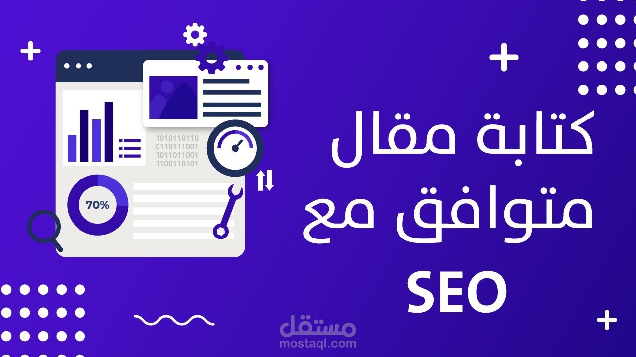 كتابة مقالات متوافقة مع السيو