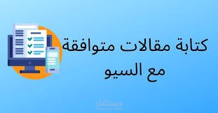 كتابة التقارير والمقالات المتوافقة مع السيو