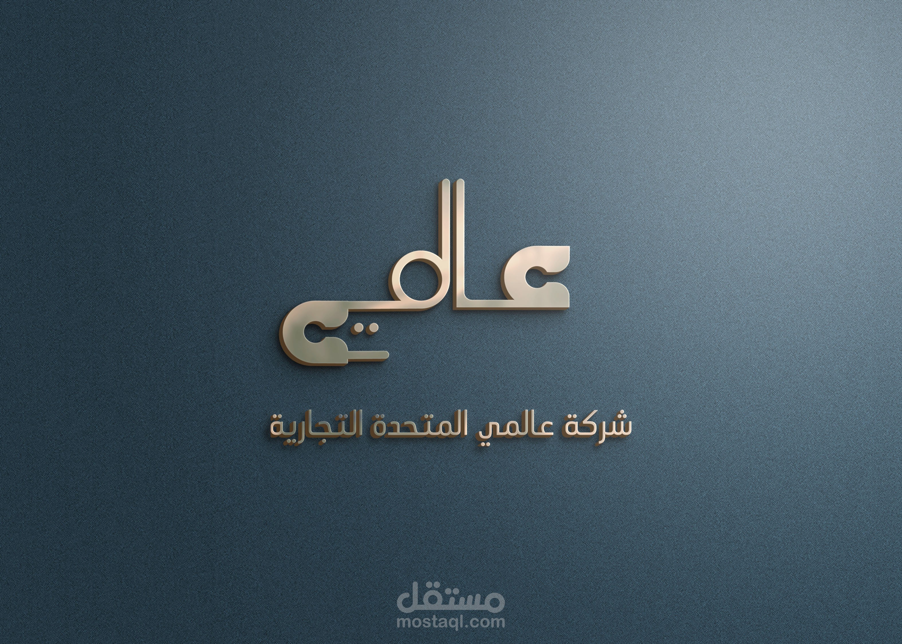 تصميم شعار لشركة عالمي المتحدة