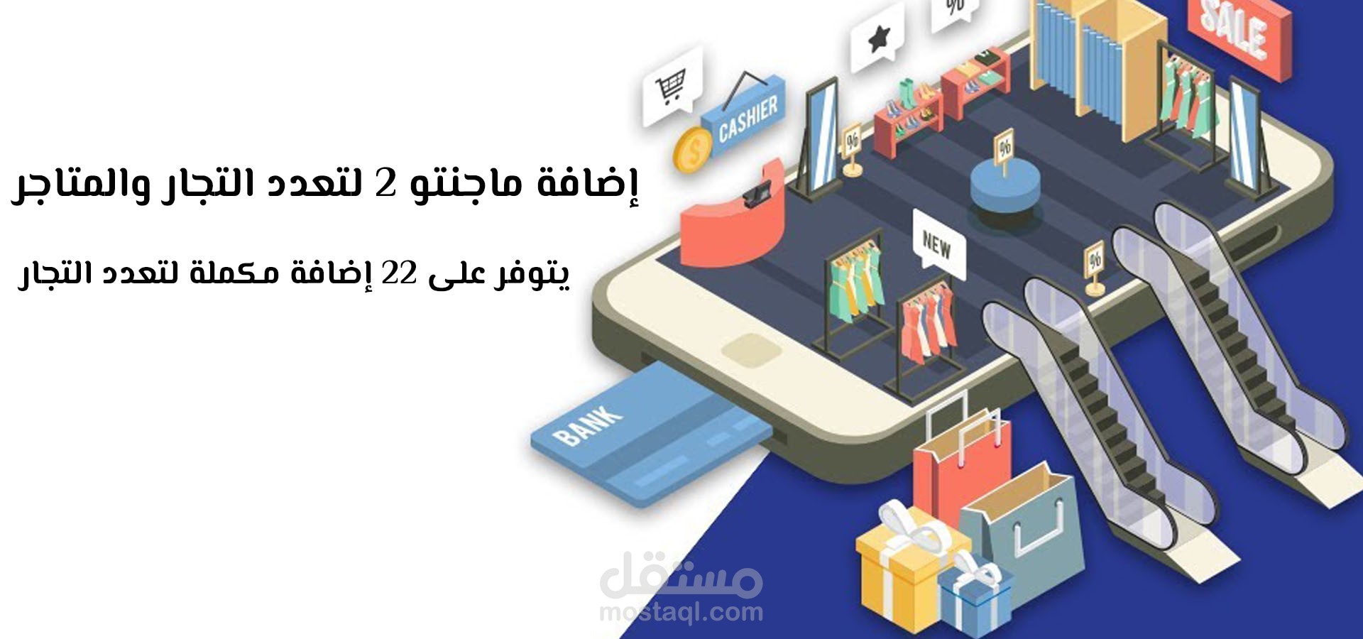 إضافة ماجنتو 2 لتعدد التجار والمتاجر