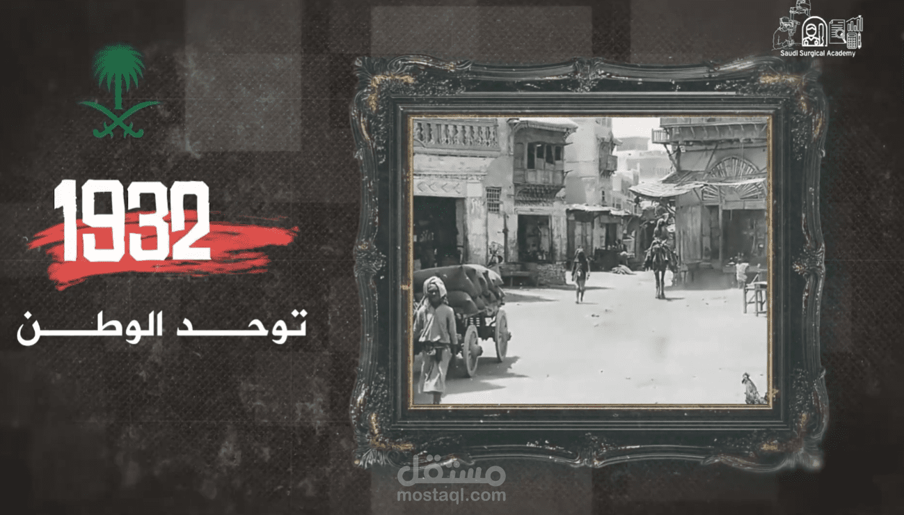 تصميم ومونتاج فيديو الاكاديمية السعودية - اليوم الوطني السعودي