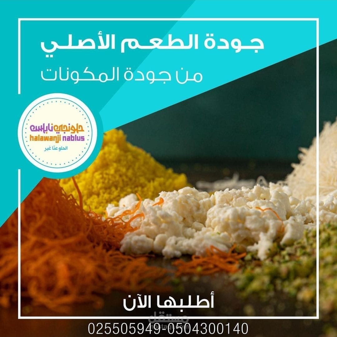 تصميم لاعلان مطعم حلونجي نابلس سوشيال ميديا