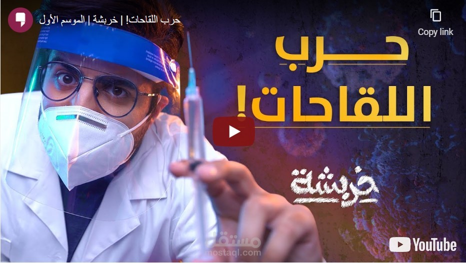 كتابة محتوى لبرنامج خربشة على قناة قطر اليوم - حلقة بعنوان "حرب اللقاحات"