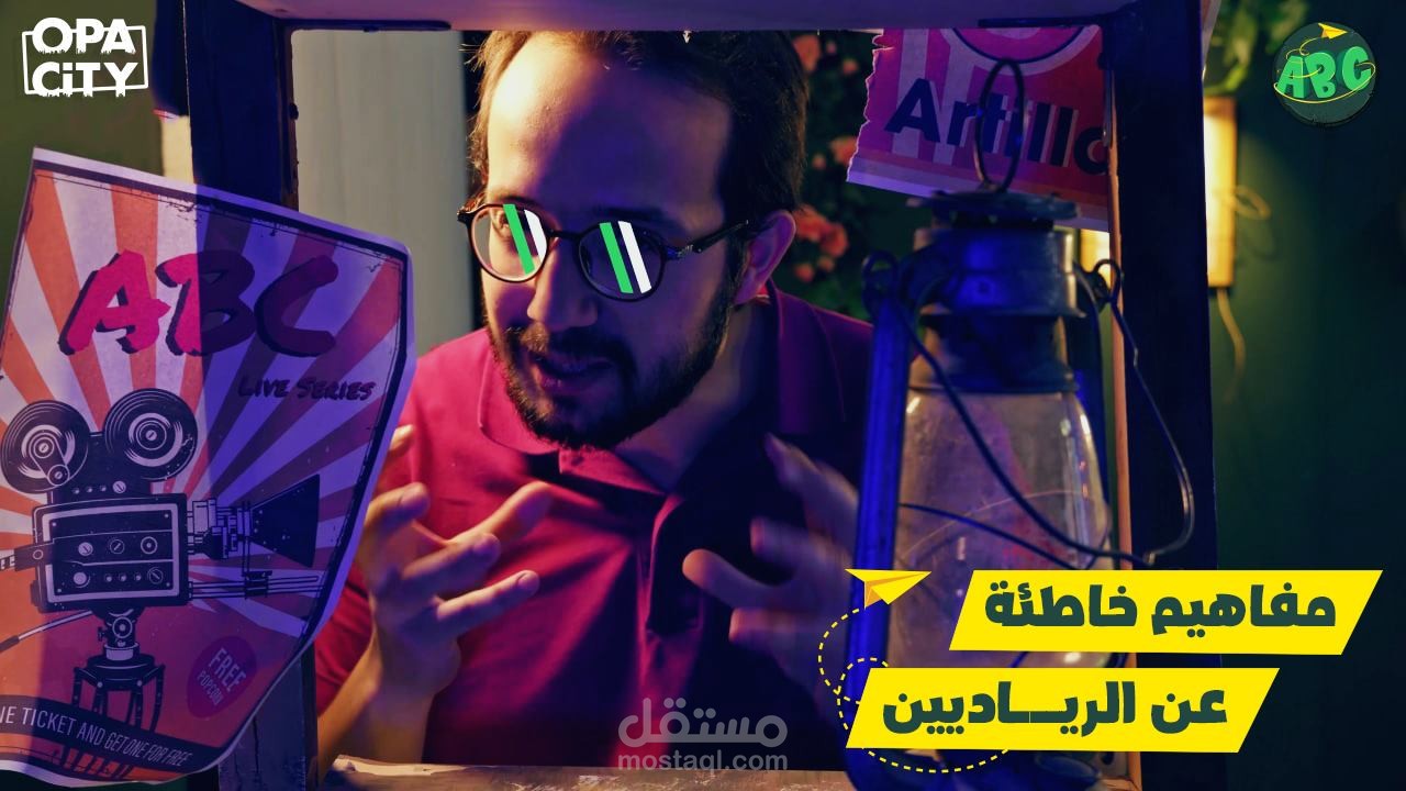 إعداد محتوى وتقديم لحلقة ضمن برنامج ABC عن المفاهيم الخاطئة عن ريادة الأعمال والرياديين