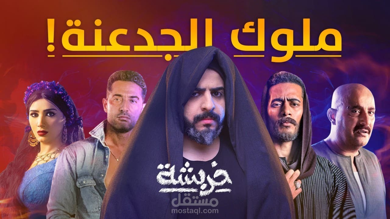 كتابة محتوى لبرنامج خربشة على قناة قطر اليوم - حلقة بعنوان "ملوك الجدعنة"