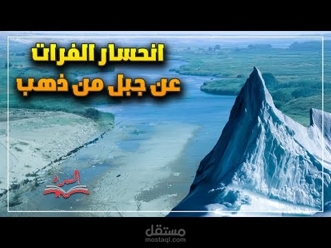 انحسار الفرات عن جبل من ذهب