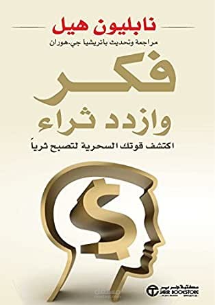 ملخص كتاب فكر وازدد ثراء للكاتب نابليون هيل