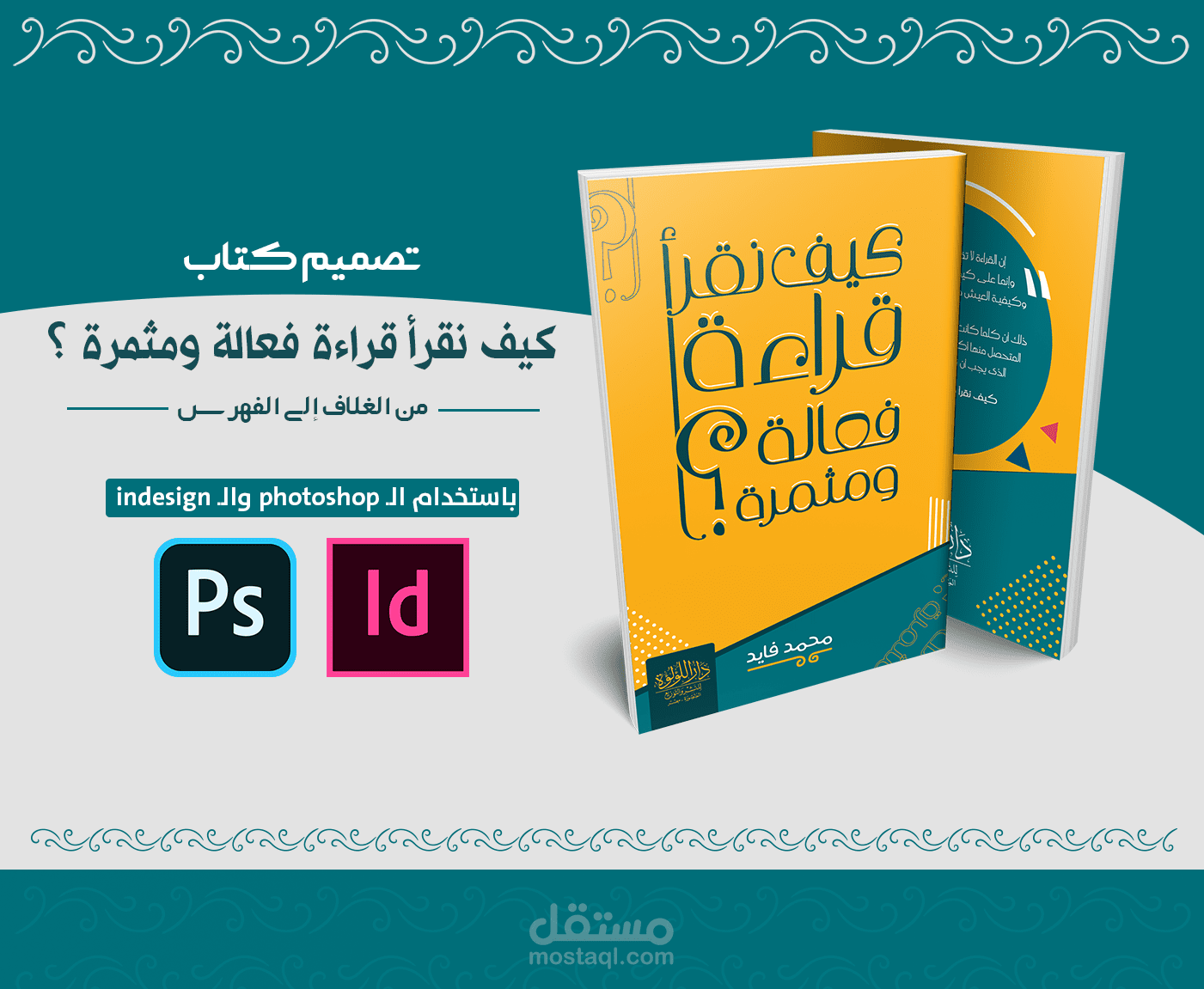 تصميم وتنسيق كتاب "كيف نقرأ قراءة فعالة ومثمرة" من الغلاف إلى الفهرس
