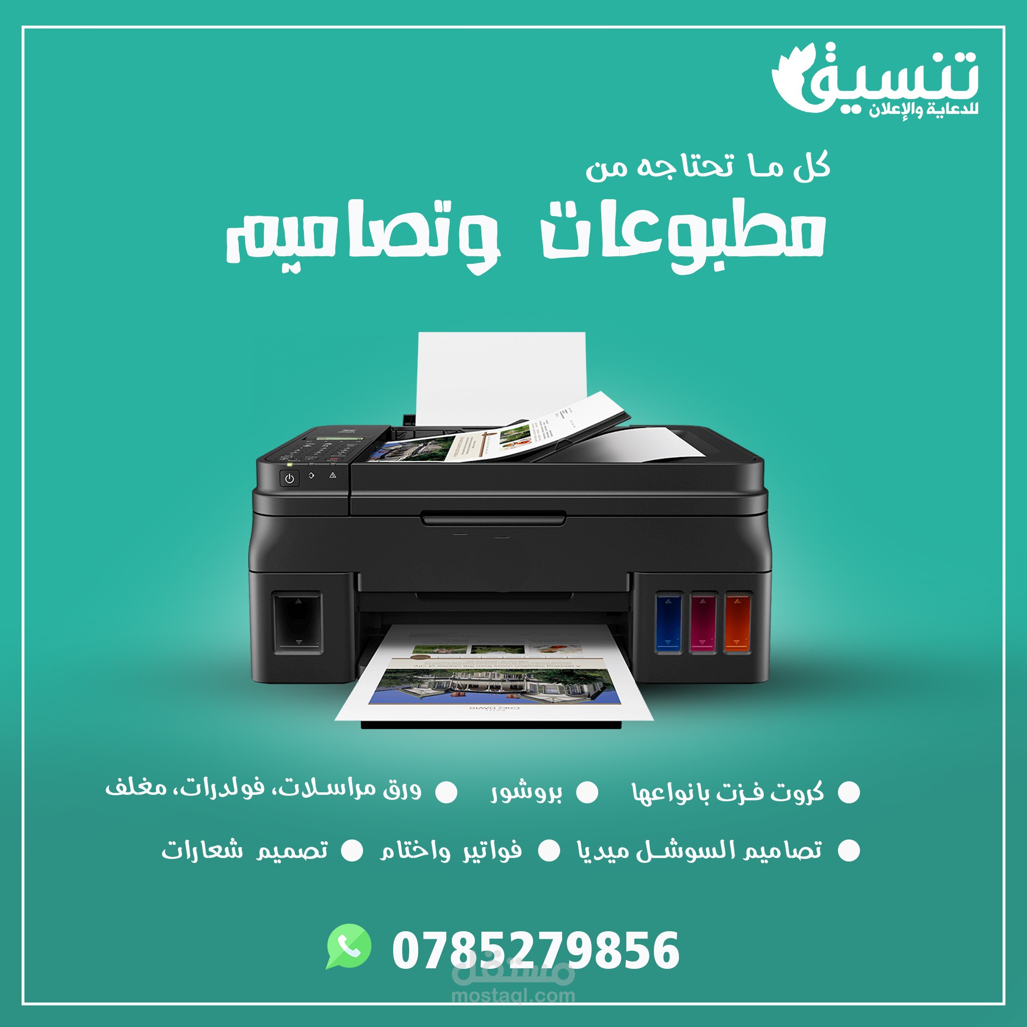 اعلان مطبعة تنسيق