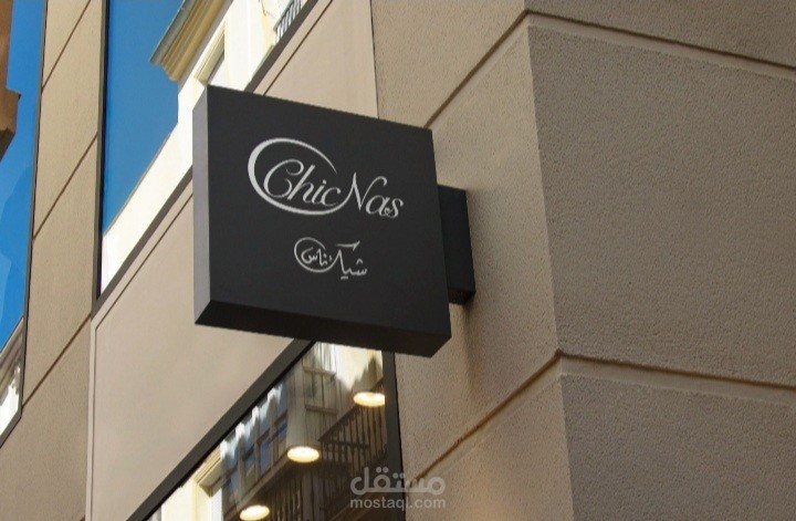 تصميم شعار العلامة التجارية السعودية للعطور الخاصة ChicNas