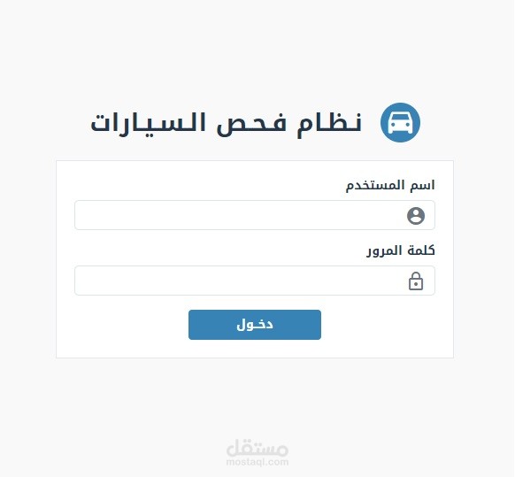نـظـام فـحـص الـسـيـارات / ويب