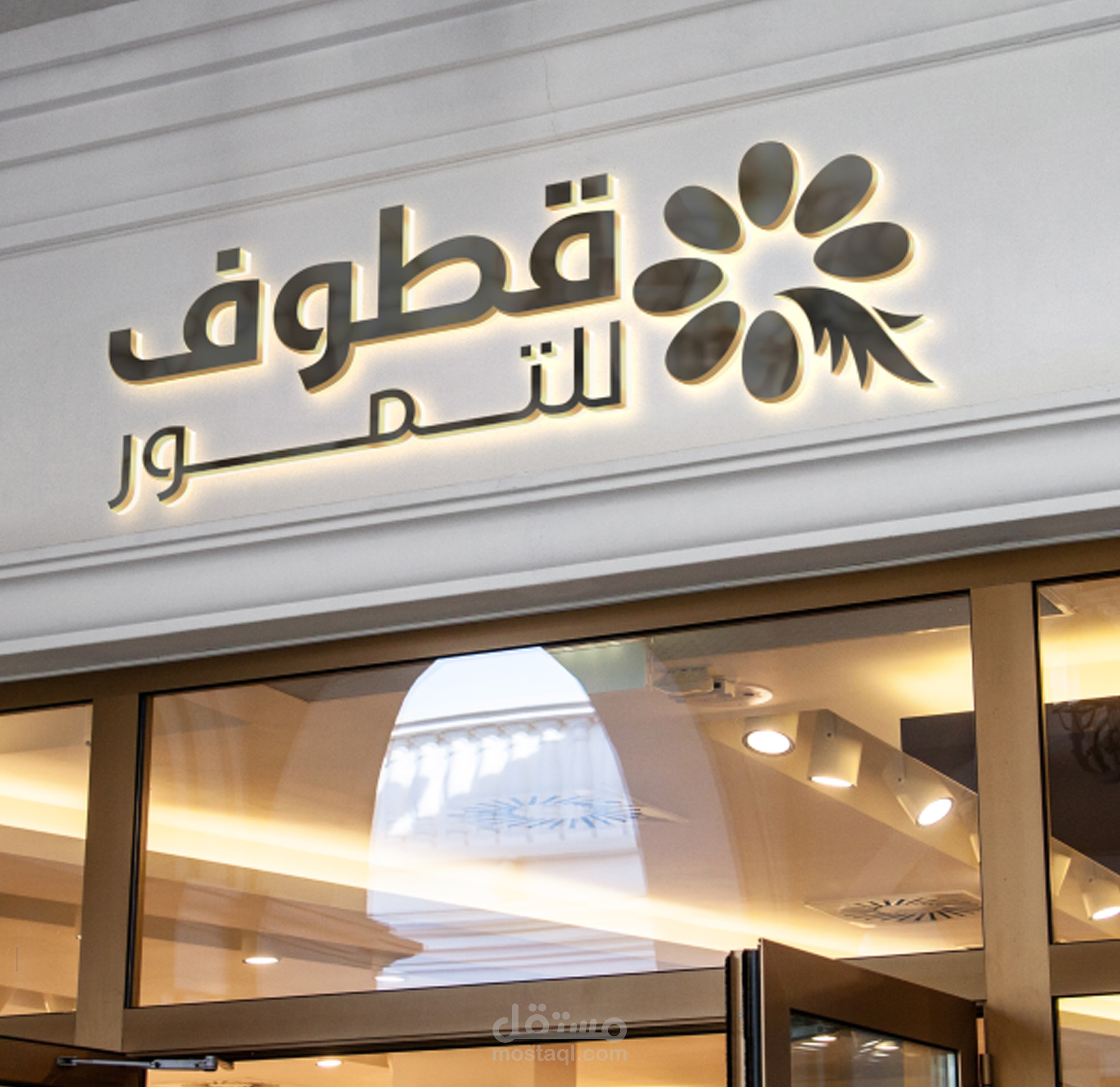 تنفيذ هوية  | قطوف للتمور