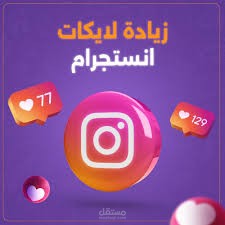 زياده لايكات الانستقرام 10000 مع ضمان