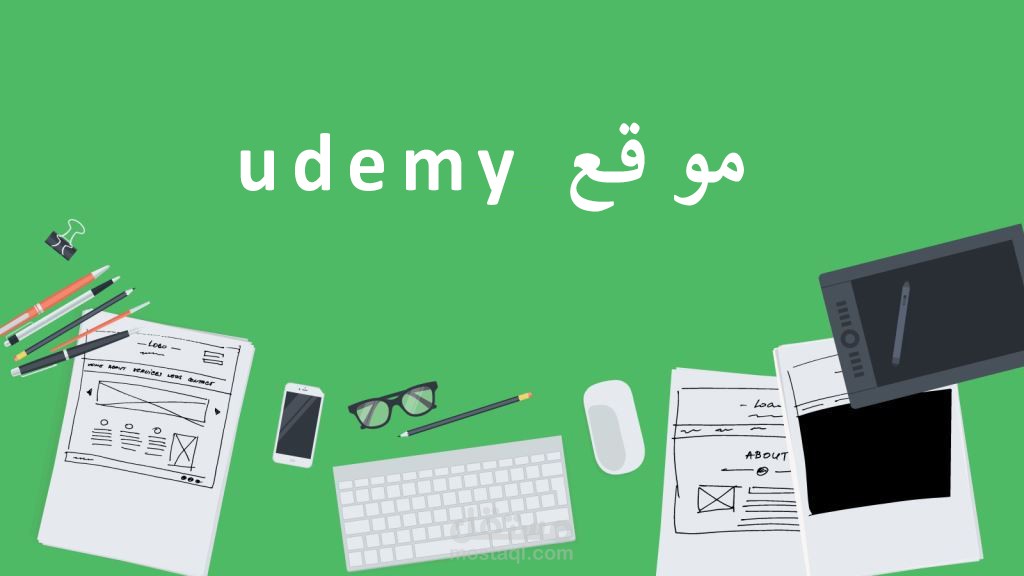 موقع مركز التدريب مثل يوديمي