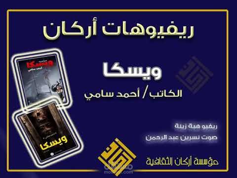 ريفيو أدبي نوفيللا ويسكا
