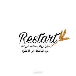 تأسيس موقع ريستارت الزراعي والتدوين وكتابة المقالات به.