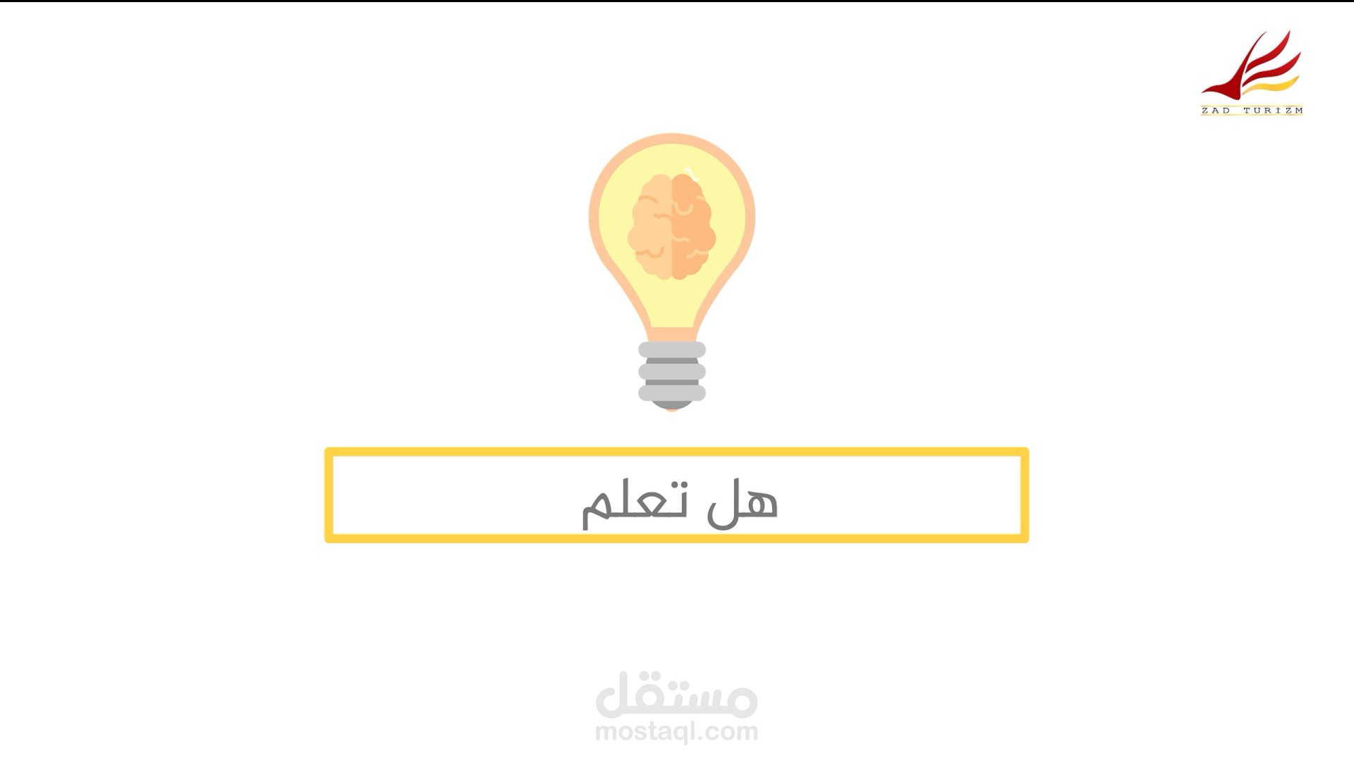 هل تعلم