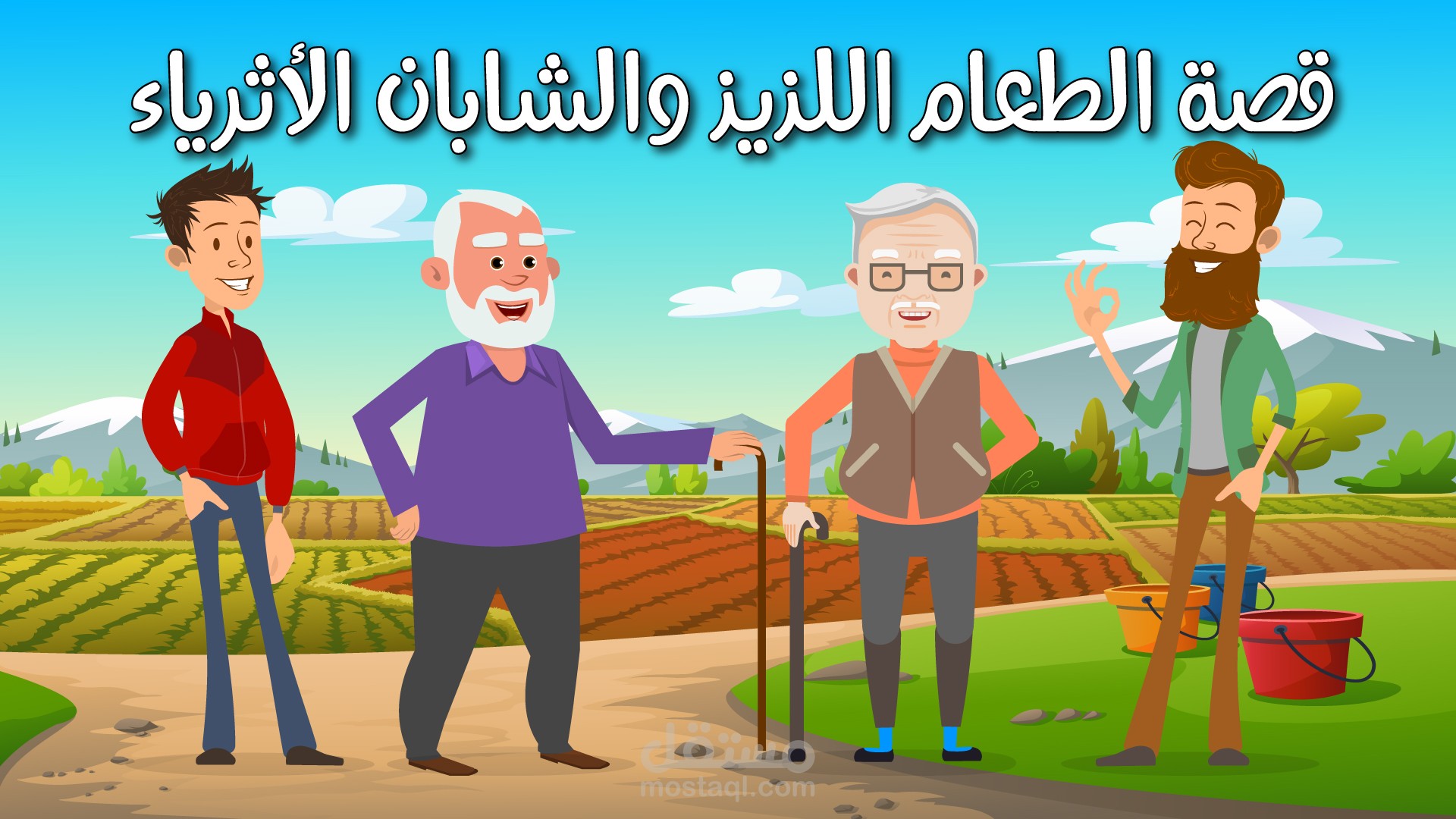 قصة الطعام اللذيذ والشابان الثريان