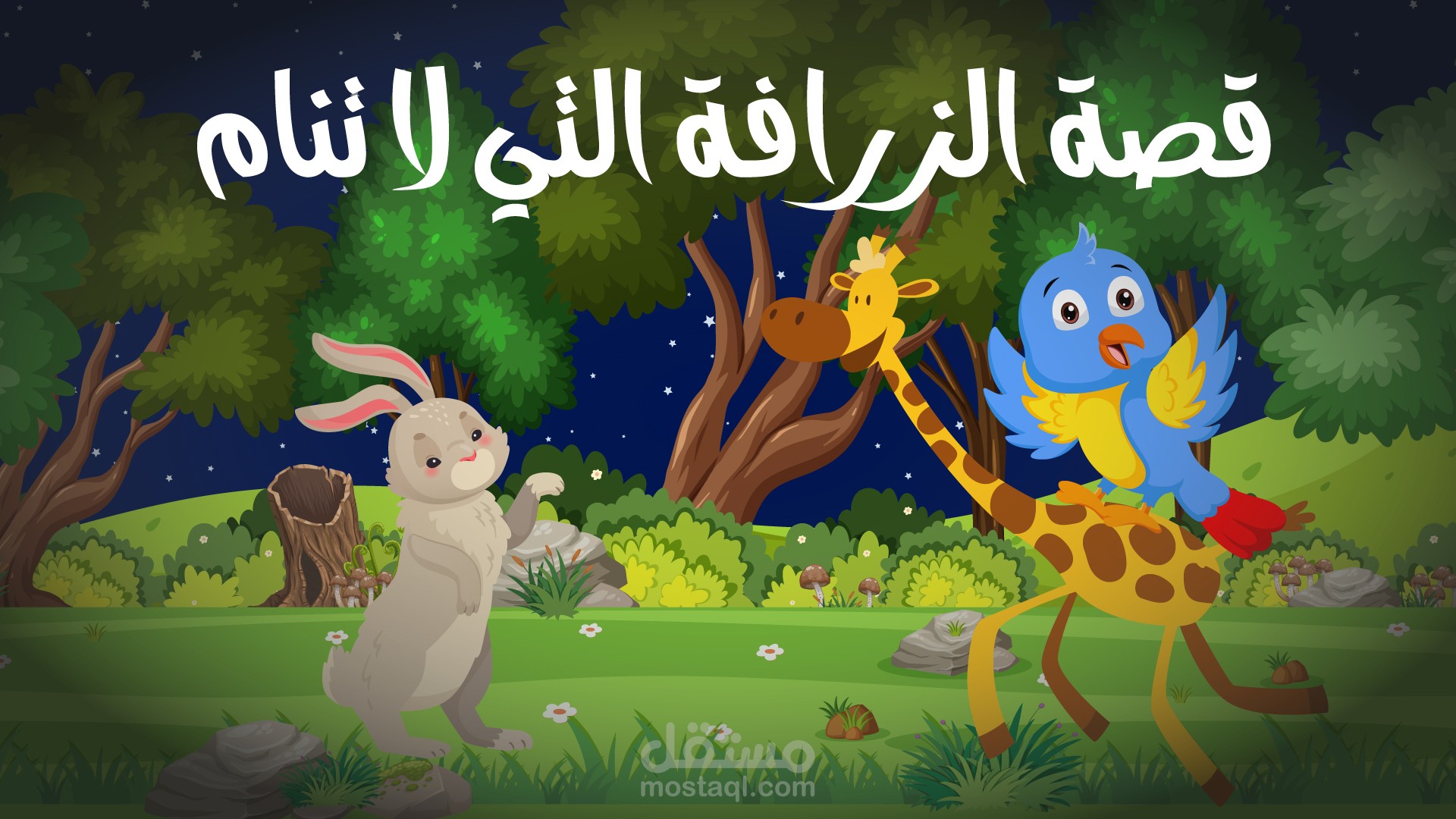 الزارفة التي لاتحب النوم | arabic stories | قصص اطفال قبل النوم |