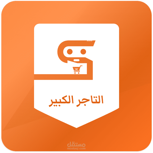 التاجر الكبير