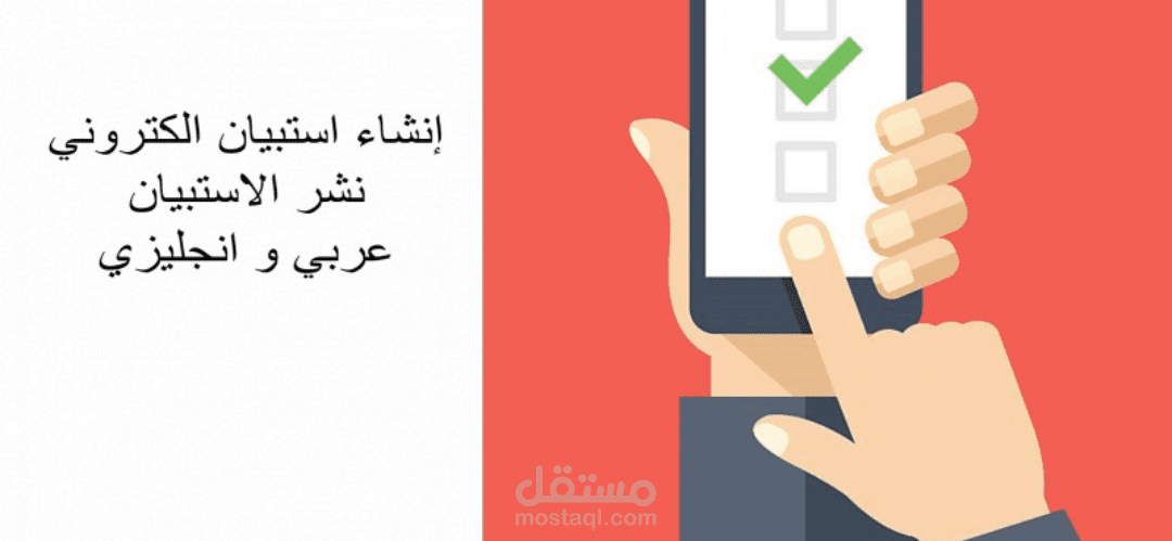 نشر إستبيان في مواقع التواصل السعودية