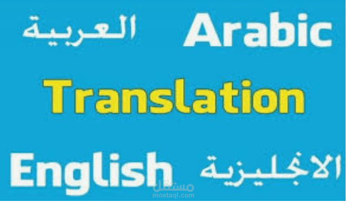 ترجمة من اللغة الإنجليزية الى العربية و اللهجة السعودية