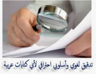 تدقيق و تنسيق و اعادة صياغة محتوى