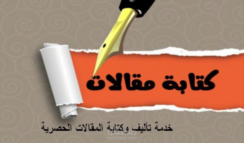 كتابة مقالات طبية حصرية متوافقة مع السيو