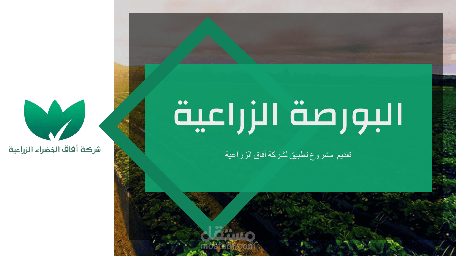 تصميم عرض تقديمي احترافي على بوربوينت لشركة زراعية