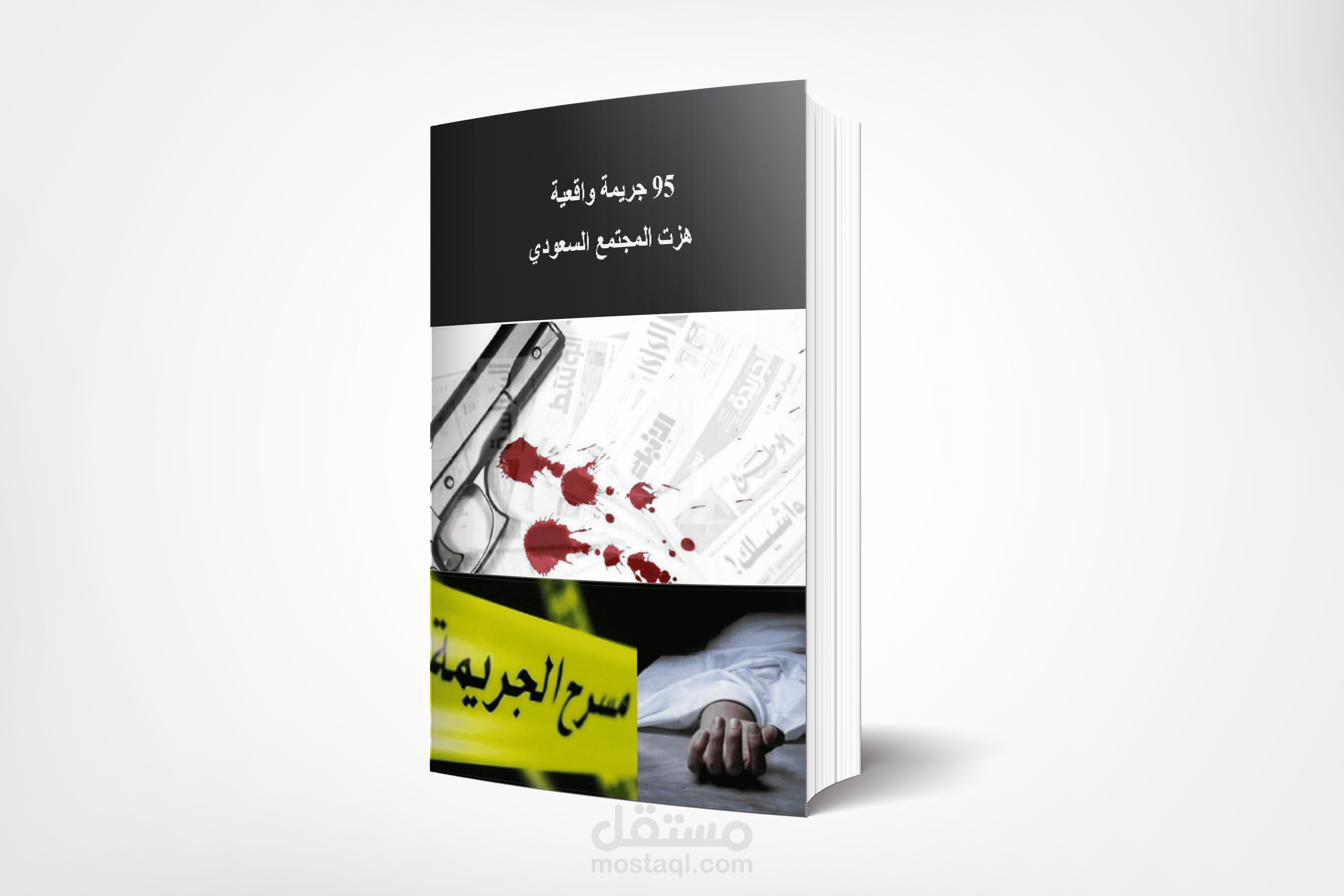 تصميم غلاف كتاب و تنسيق المحتوى الداخلي
