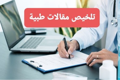 تلخيص مقالات طبية