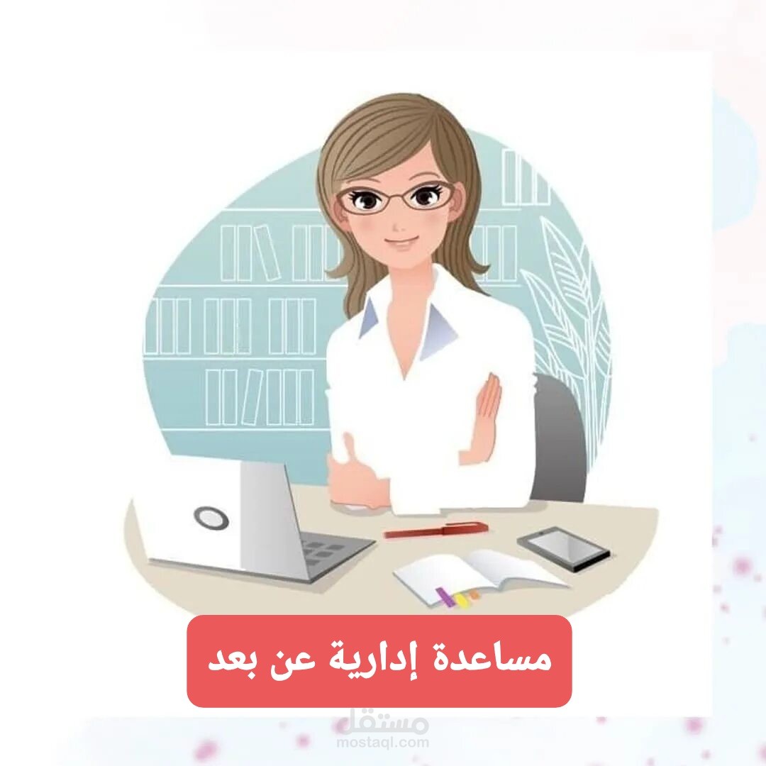مساعدة إدارية عن بعد